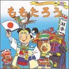 ももたろう (世界名作ファンタジー21) [Jan 16， 1988] 平田 昭吾; 大野 豊