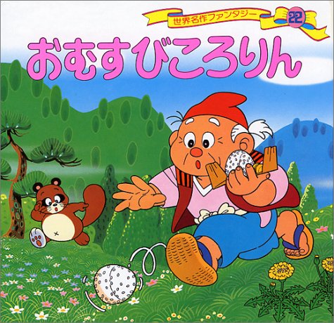 おむすびころりん (世界名作ファンタジー22) [Jan 13， 1988] 平田 昭吾; 中本 力