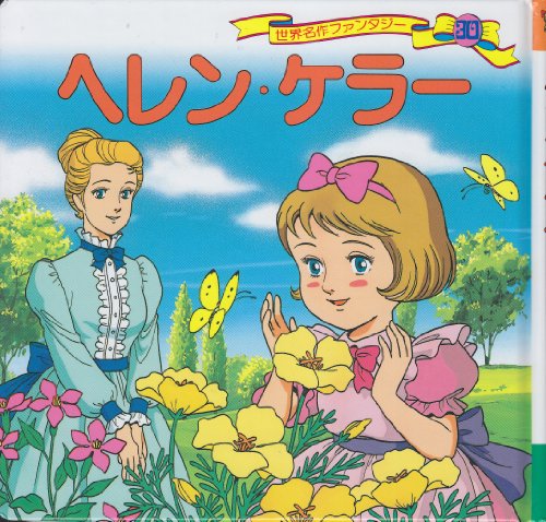 ヘレン・ケラー (世界名作ファンタジー30) [Jan 15， 1988] 平田 昭吾; 大野 豊