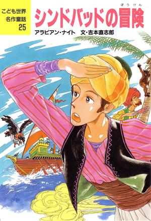 シンドバッドの冒険: アラビアン・ナイト (こども世界名作童話 25) [Jul 01， 1988] 吉本 直志郎