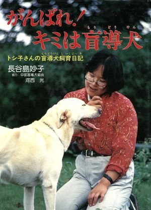 がんばれキミは盲導犬: トシ子さんの盲導犬飼育日記 (ポプラ・ノンフィクション 43) 長谷島 妙子