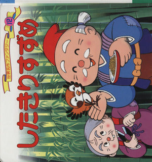 したきりすずめ (世界名作ファンタジー12) [Mar 29， 1989] 平田 昭吾; 成田 マキホ