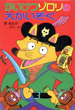 かいけつゾロリの大かいぞく (4) (かいけつゾロリシリーズ ポプラ社の新・小さな童話) [Jan 02， 2015] 原 ゆたか; 原 ゆたか