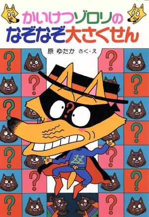 かいけつゾロリのなぞなぞ大さくせん (13) (かいけつゾロリシリーズ ポプラ社の新・小さな童話) [Jan 02， 2015] 原 ゆたか; 原 ゆたか