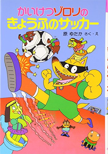 かいけつゾロリのきょうふのサッカー (14) (かいけつゾロリシリーズ ポプラ社の新・小さな童話) [Jan 02， 2015] 原 ゆたか; 原 ゆたか