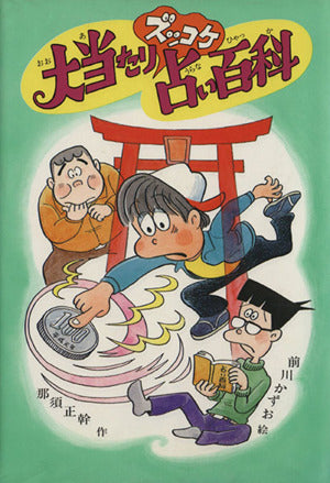 大当たりズッコケ占い百科 (新・こども文学館 15) [Dec 01， 1989] 那須 正幹; 前川 かずお
