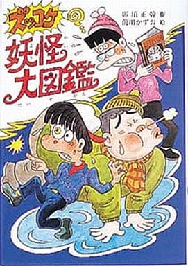 ズッコケ妖怪大図鑑 (新・こども文学館 24) 那須 正幹; 前川 かずお