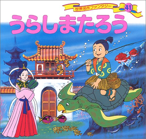 うらしまたろう (世界名作ファンタジー41) [Jan 27， 1998] 平田 昭吾; 高田 由美子