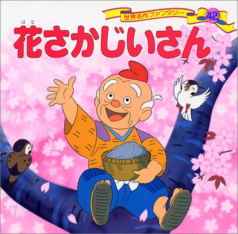 花さかじいさん 世界名作ファンタジー〈42〉 [Jan 27， 1998] 平田 昭吾; 高橋 信也