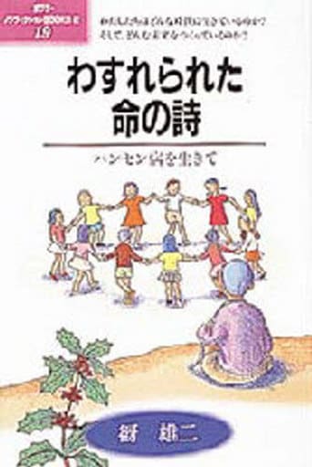 わすれられた命の詩: ハンセン病を生きて (ポプラ・ノンフィクションBOOKS 19) 谺 雄二