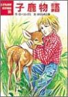 子鹿物語 (こども世界名作童話 35) [Jan 01， 1989] マージョリー・キナン ローリングス まだらめ 三保; 村井 香葉