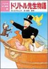 ドリトル先生物語 (こども世界名作童話 38) [Mar 01， 1989] ヒュー ロフティング 景山 ひとみ; 神鳥 統夫