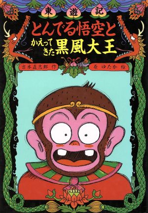とんでる悟空とかえってきた黒風大王 (こども童話館 66 東遊記 5) [Mar 01， 1992] 吉本 直志郎; 原 ゆたか