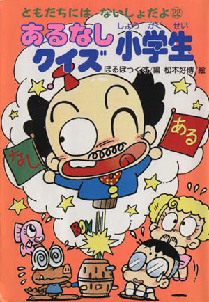 あるなしクイズ小学生 (ともだちにはないしょだよ 22) [Jul 01， 1992] ぼるぼっくす; 松本 好博