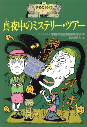 真夜中のミステリ-・ツア- (学校の怪談 10) [Mar 01， 1992] 日本民話の会学校の怪談編集委員会