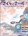 さくらがさいた!: 2000本の桜をうえたバスの車掌さん (ポプラ社いきいきノンフィクション 2) 木暮 正夫