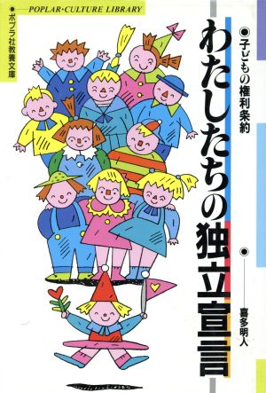 わたしたちの独立宣言: 子どもの権利条約 (ポプラ社教養文庫 27) [Apr 01， 1992] 喜多 明人