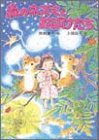 森のネズミとおばけたち (ポプラ社のなかよし童話 61) [Jul 01， 1992] 岡野 薫子; 上条 滝子
