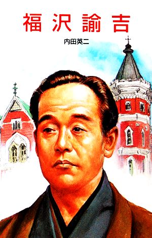 福沢諭吉 (ポプラ社文庫 D 17 伝記文庫) 内田 英二