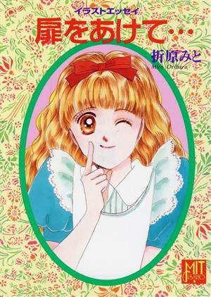 扉をあけて…: イラストエッセイ (POPLAR MIT BUNKO 10-5) [Aug 05， 1993] 折原 みと; 折原 みと