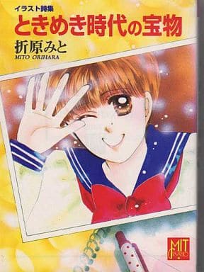 ときめき時代の宝物: イラスト詩集 (POPLAR MIT BUNKO M 10-8) 折原 みと