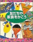 絵がたのしくかける本 2 [Apr 01， 1995] 濱田 浩