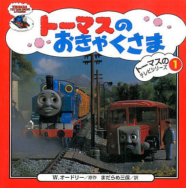 ト-マスのおきゃくさま (トーマスのテレビシリーズ 1) ウィルバート オードリー; 三保， まだらめ