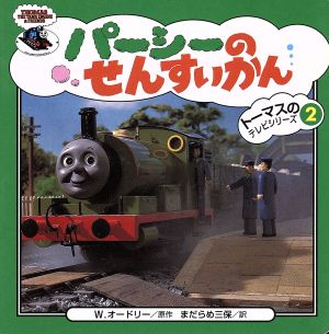パ-シ-のせんすいかん (トーマスのテレビシリーズ 2) ウィルバート オードリー; 三保， まだらめ