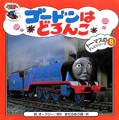 ゴ-ドンはどろんこ (トーマスのテレビシリーズ 8) ウィルバート オードリー ブリット オールクロフト; まだらめ 三保