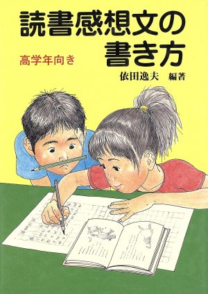 読書感想文の書き方 高学年向き [Jul 01， 1995] 依田 逸夫