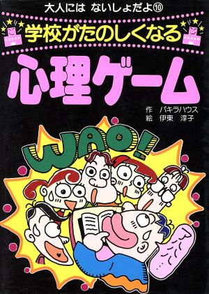学校がたのしくなる心理ゲ-ム (大人にはないしょだよ 10) [Oct 01， 1995] パキラハウス; 伊東 淳子