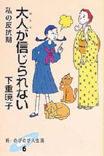 大人が信じられない: 私の反抗期 (新・のびのび人生論 6) 下重 暁子
