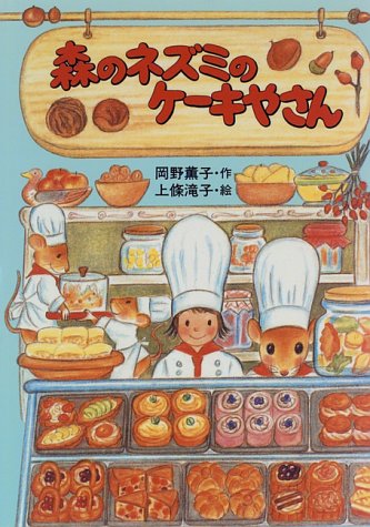 森のネズミのケ-キやさん (ポプラ社のなかよし童話 66) [Mar 01， 1996] 岡野 薫子; 上條 滝子