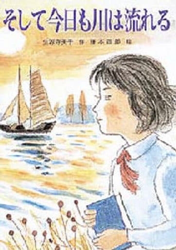 そして今日も川は流れる (心にのこる文学 23) [Mar 01， 1996] 生源寺 美子; 藤本 四郎