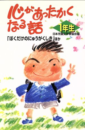 心があったかくなる話 (1年生) [Jun 01， 1996] 日本児童文学者協会