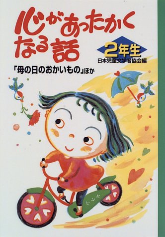 心があったかくなる話 (2年生) [Jun 01， 1996] 日本児童文学者協会