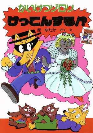 かいけつゾロリけっこんする! (19) [Jan 02， 2015] 原 ゆたか; 原 ゆたか