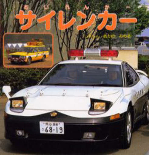 サイレンカー (ポプラ社ののりものずかん 8) 小賀野 実