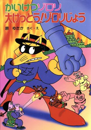 かいけつゾロリ大けっとう! ゾロリじょう (20) [Jan 02， 2015] 原 ゆたか; 原 ゆたか