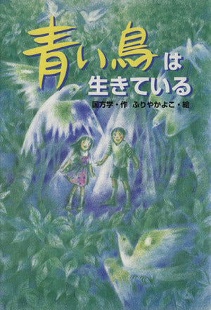 青い鳥は生きている (ジュニア文学館 23) [Jan 01， 1997] 国方 学