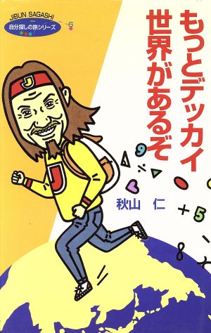 もっとデッカイ世界があるぞ (自分探しの旅シリーズ 6) 秋山 仁
