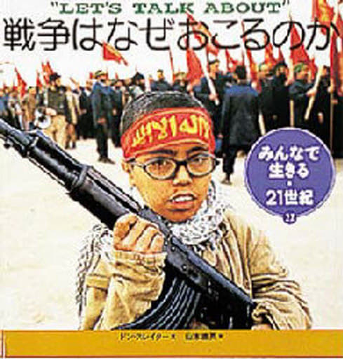 みんなで生きる・21世紀 11 [Apr 01， 1997] ドン スレイター; 山本 直英