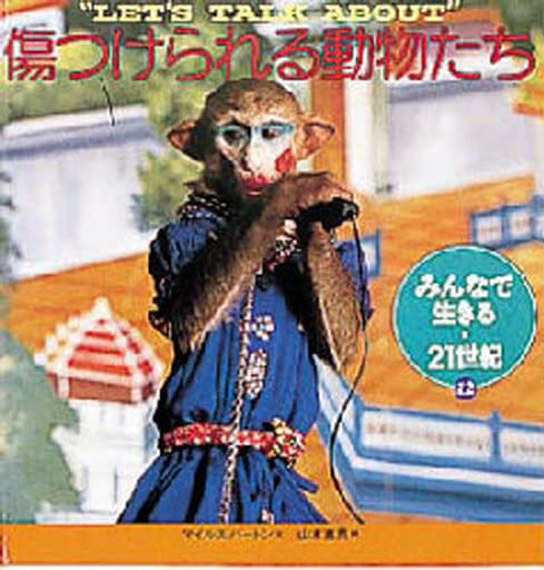 みんなで生きる・21世紀 12 [Apr 01， 1997] マイルス バートン; 山本 直英