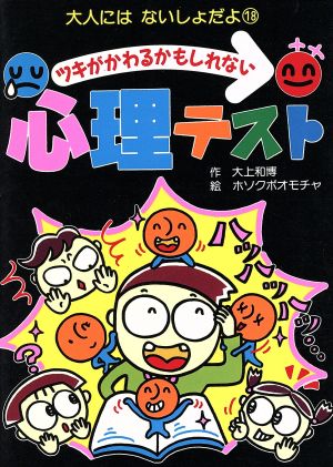 ツキがかわるかもしれない心理テスト (大人にはないしょだよ 18) [Aug 30， 1997] 大上 和博; ホソクボオモチャ