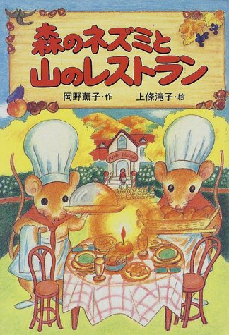 森のネズミと山のレストラン (ポプラ社のなかよし童話 71) [Nov 30， 1997] 岡野 薫子; 上条 滝子