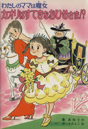 カオリはすてきなおひめさま (こども童話館 90 わたしのママは魔女) 藤 真知子; ゆーち みえこ