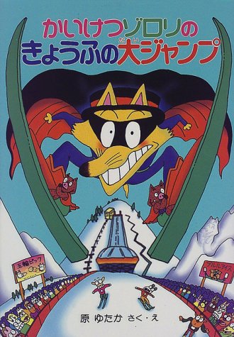 かいけつゾロリのきょうふの大ジャンプ (22) (かいけつゾロリシリーズ ポプラ社の新・小さな童話) [Jan 02， 2015] 原 ゆたか; 原 ゆたか