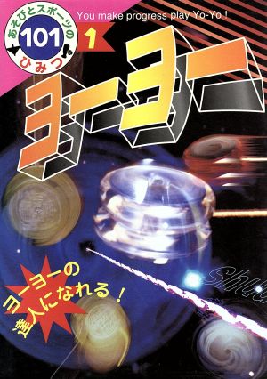 ヨーヨー: ヨーヨーの達人になれる (あそびとスポーツのひみつ101 1) [Dec 01， 1997]