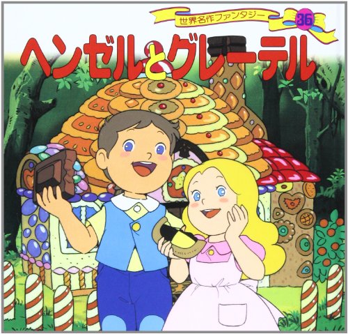 ヘンゼルとグレーテル (世界名作ファンタジー36) [Jan 27， 1998] 平田 昭吾 高橋 信也; 大野 豊