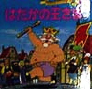 はだかの王さま (世界名作ファンタジー37) [Jan 27， 1998] 平田 昭吾 大野 豊; 伸童舎